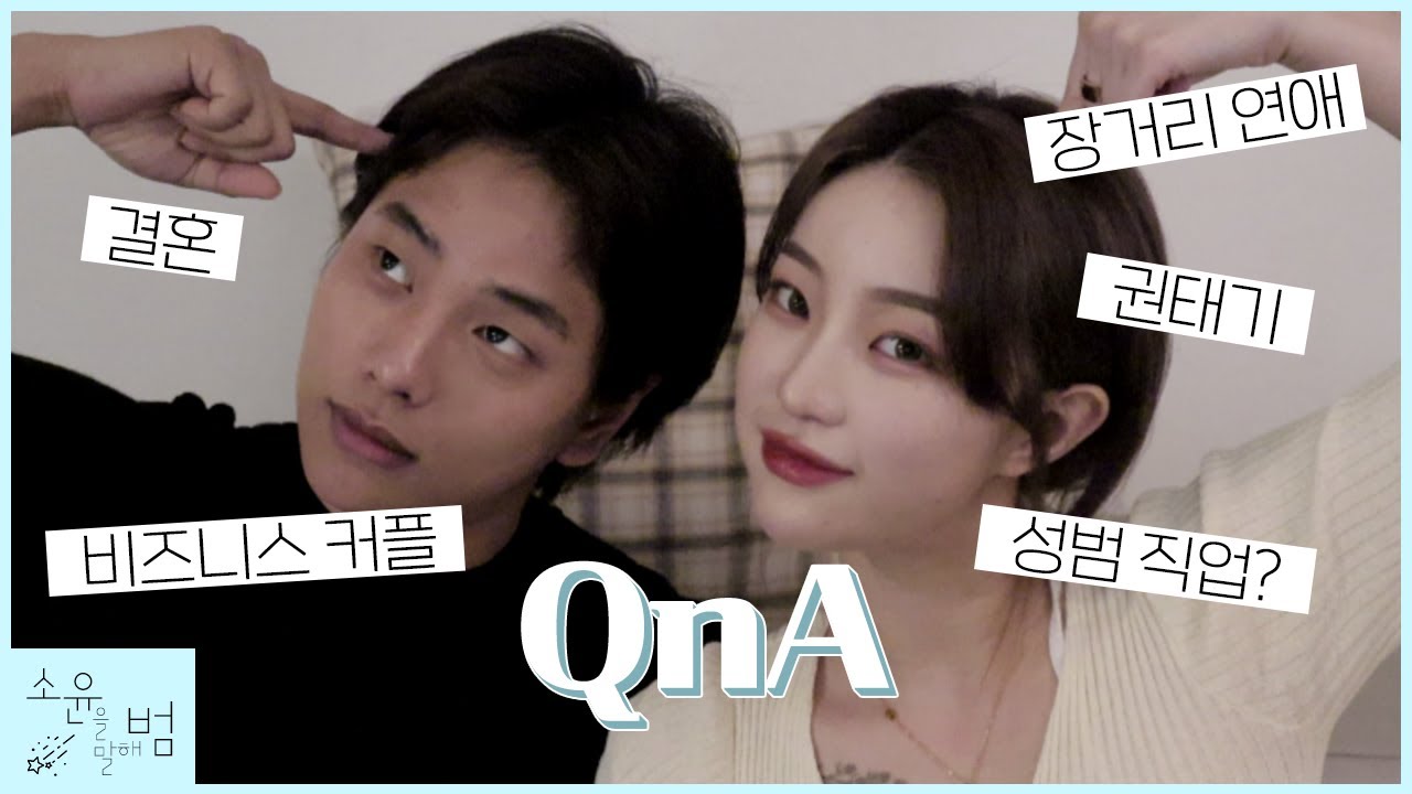 [Q&A] 요청폭주🔥동갑내기 장거리 커플의 큐앤에이💙 • 소윤을 말해범