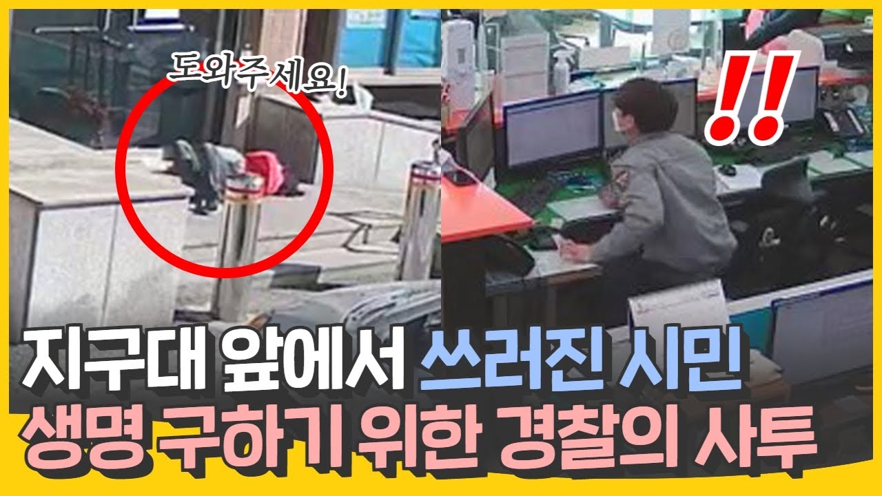 호흡곤란으로 지구대 앞에서 쓰러진 시민...