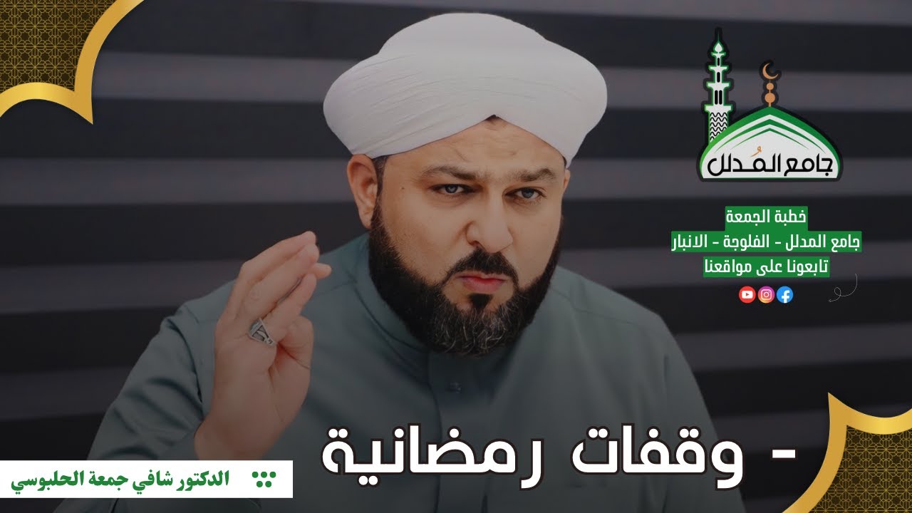 #وقفات_رمضانية | فضيلة الدكتور شافي جمعه الحلبوسي | جامع المدلل في الفلوجة 🕌