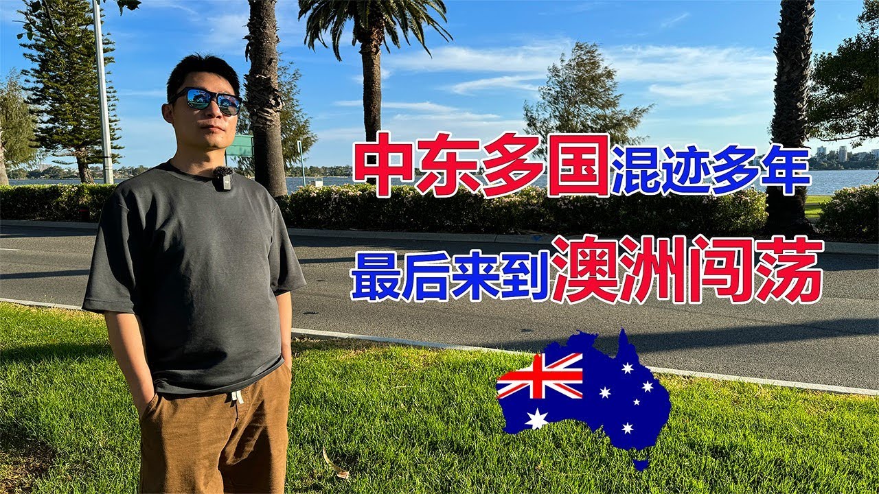 成都小伙中东多国混迹多年！最后来到澳洲闯荡！