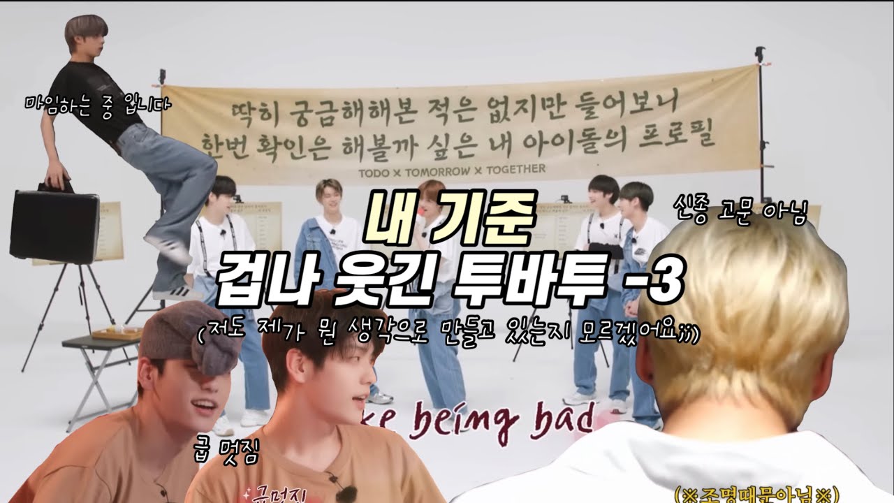 [TXT] 내 기준 겁나 웃긴 투바투 (3편) | 저도 제가 뭔 생각으로 만들고 있는지 모르겠어요;;