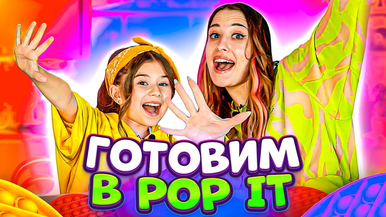Готовим в POP IT c Тётей Наташей