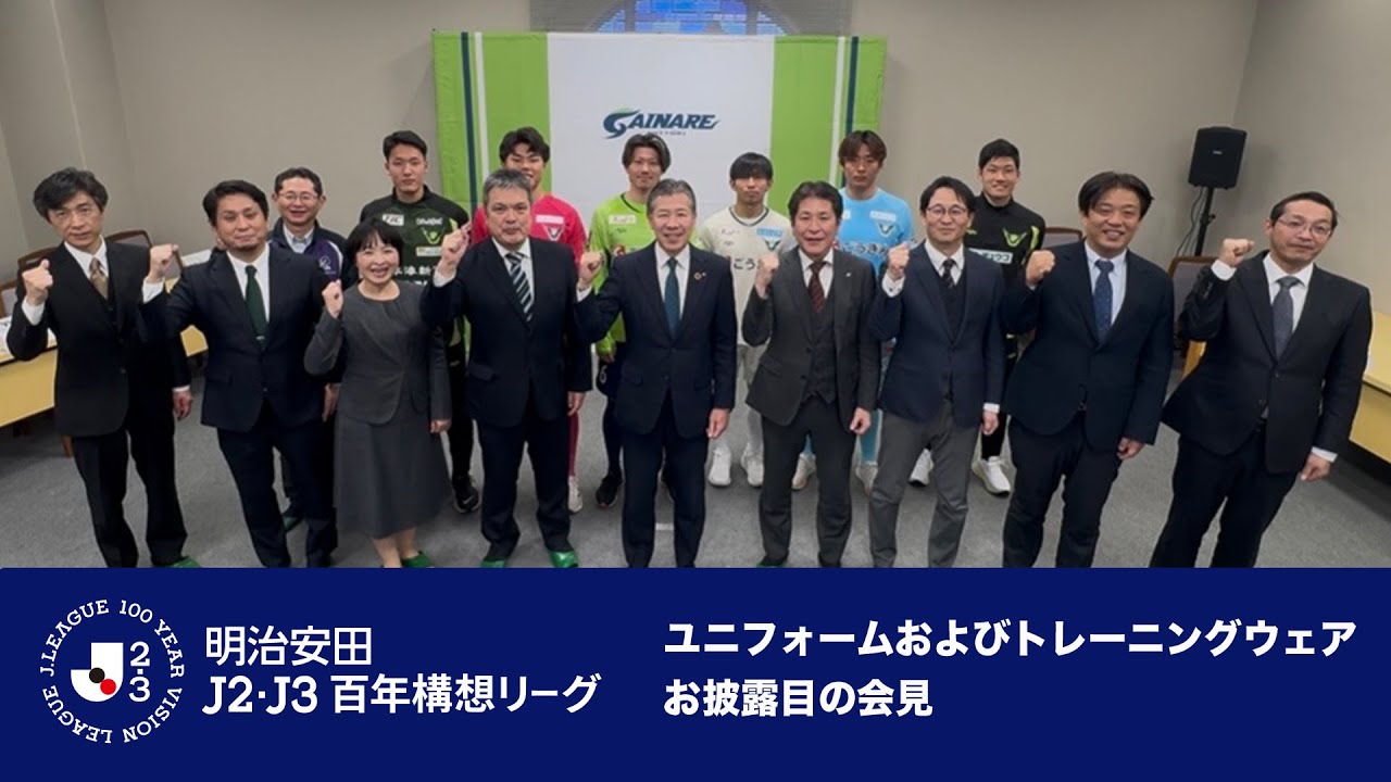 明治安田Ｊ２・Ｊ３百年構想リーグ/ユニフォームおよびトレーニングウェアお披露目の会見
