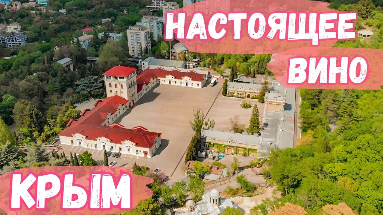 Ялта. Экскурсия по подвалам Массандры. Настоящее вино Крыма. Винзавод: история, дегустация.Крым 2020