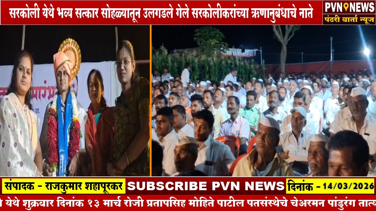 सरकोली येथील भव्य सत्कार सोहळ्यातून उलगडले गेले ऋणानुबंधाचे नाते