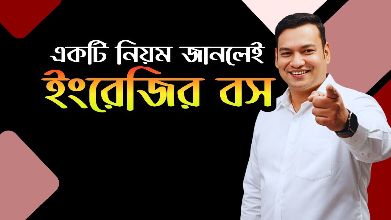 একটি নিয়ম জানলেই ইংরেজির বস | Learn English Easily And Faster