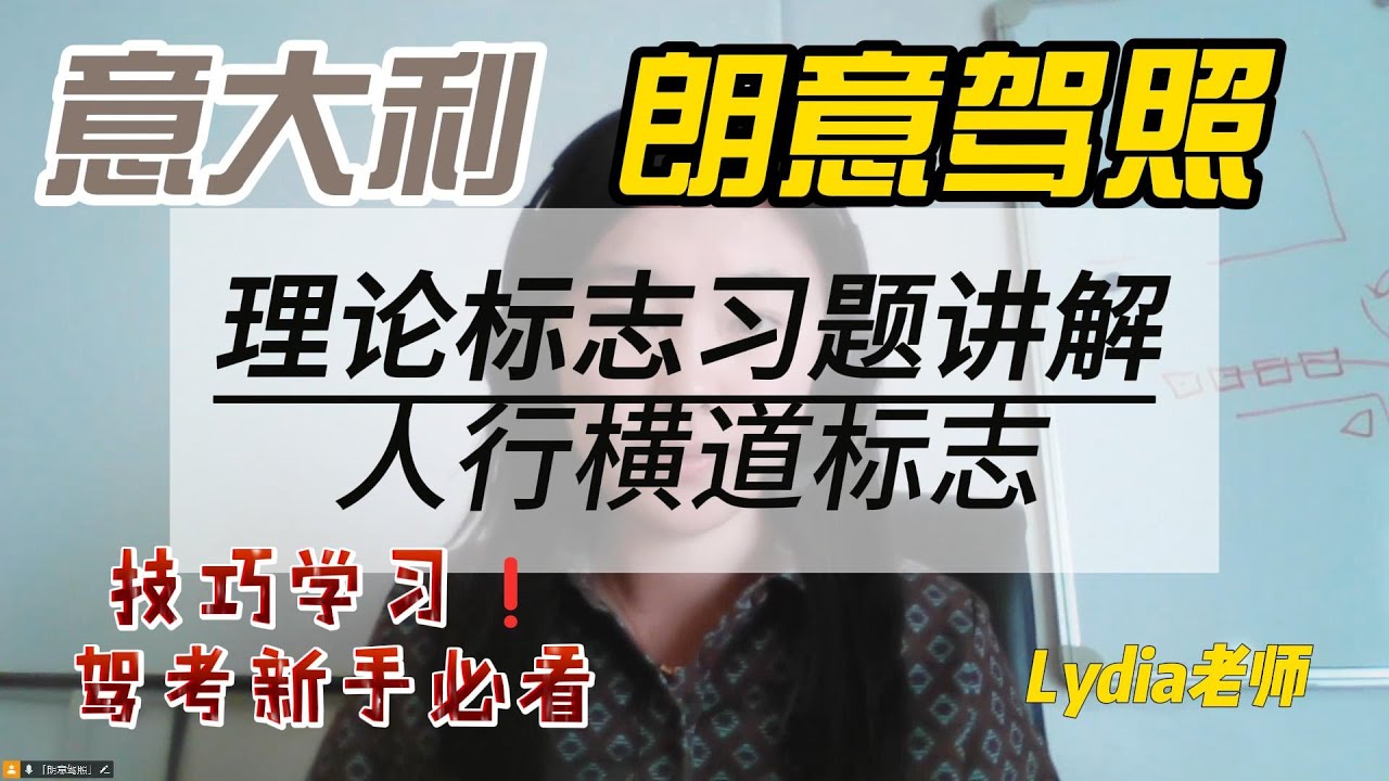 意大利朗意驾照理论习题讲解与技巧总结