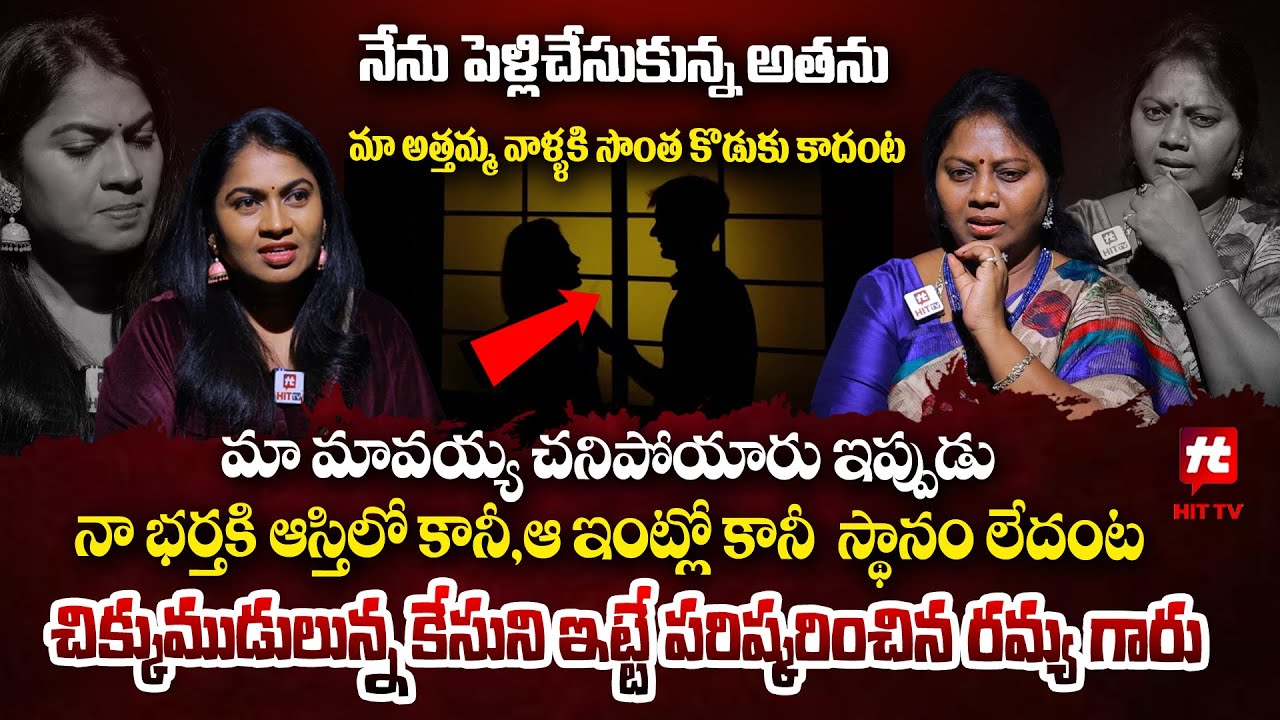 నేను పెళ్లిచేసుకున్న అతను - Adalat With Advocate Ramya@HITTVOFFICIAL