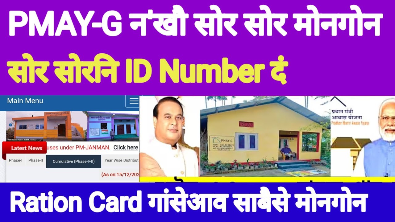PMAY-G न'खौ सोर सोर मोनगोन। Ration Card गांसेआव साबैसे मोनगोन।