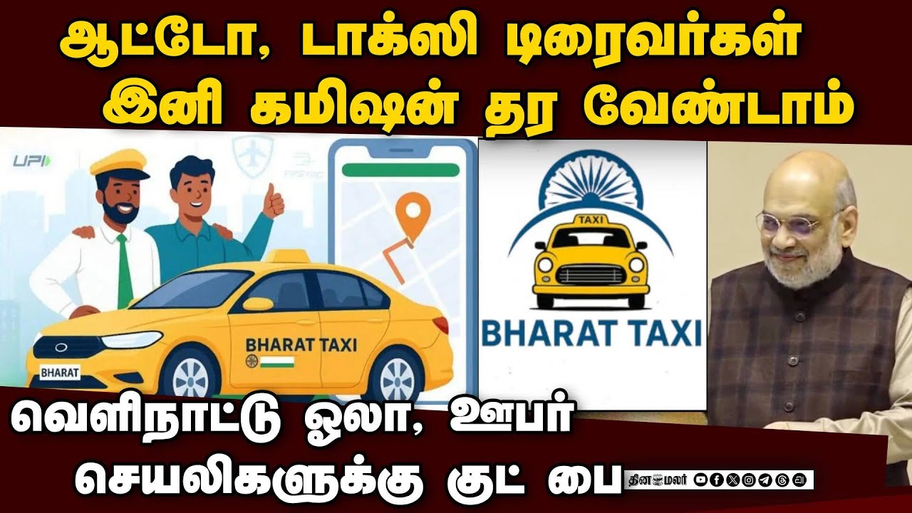 'பாரத் டாக்ஸி' ஆப் வந்தாச்சு வாடகை கட்டணம் குறையும் | Bharat Taxi launched | Amit Shah | Ola | Uber
