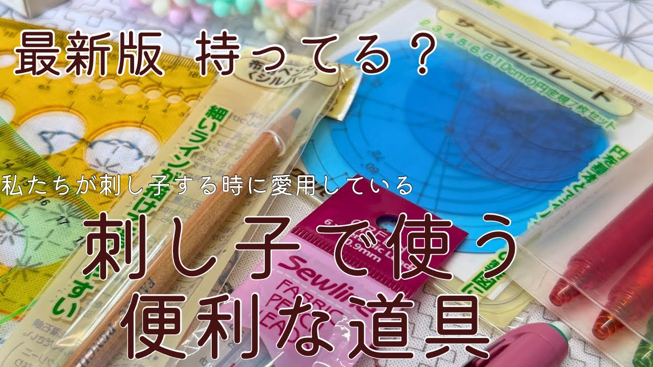 刺し子に便利な道具　2025ver