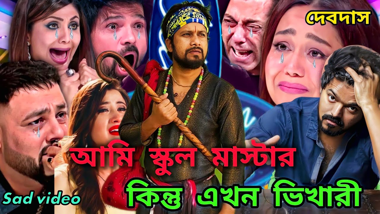 ইন্ডিয়ান মঞ্চে দুঃখের কাহিনী: ফুল কেন ফুটে ছিলে ঝরে যাবে বলে | Full Kano fute chile jhore jabe bole