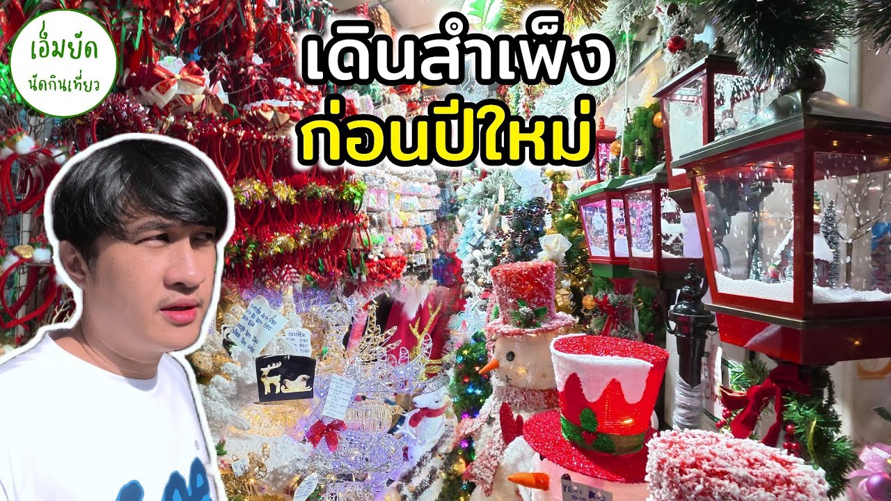 VLOG พาเดินเที่ยว ตลาดสำเพ็ง ตอนกลางวัน ก่อนปีใหม่ ด้วยกล้อง DJI OSMO ACTION 6