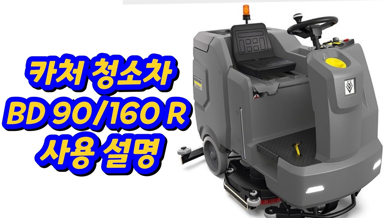 카처 습식 바닥 청소차 (BD 90/160 R) 사용설명