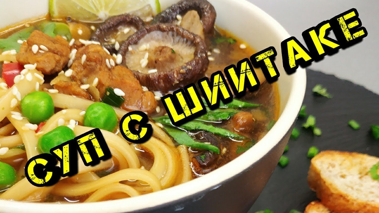 ВОСТОЧНЫЙ СУП С ШИИТАКЕ