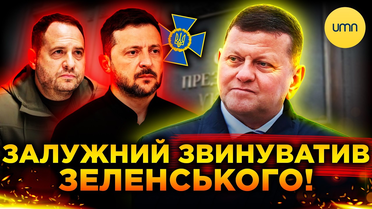 😱 ЗАЛУЖНИЙ ПІШОВ ПРОТИ ЗЕЛЕНСЬКОГО?! 😱 Що означають ЗАЯВИ КОЛИШНЬОГО ГОЛОВКОМА?