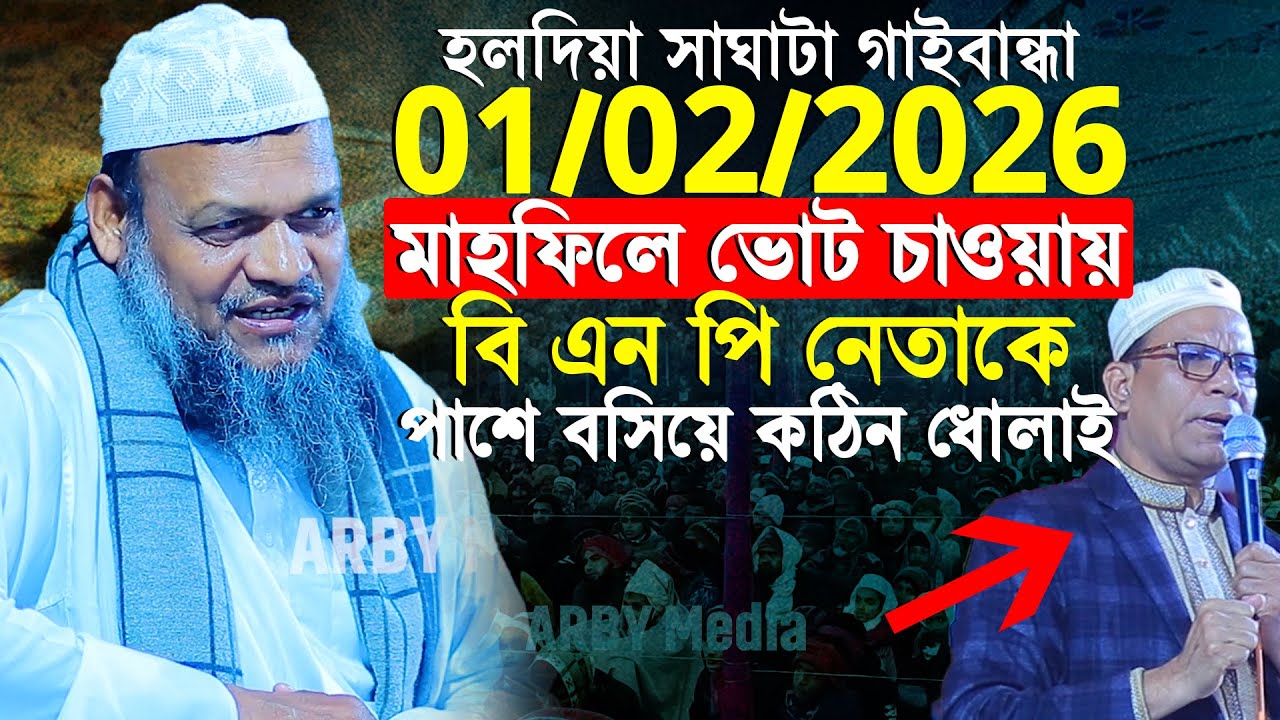 01/02/2026 হলদিয়া সাঘাটা গাইবান্ধা বি এন পি নেতাকে পাশে বসিয়ে কঠিন ধোলাই│Abdur Razzak Bin Yousuf waz