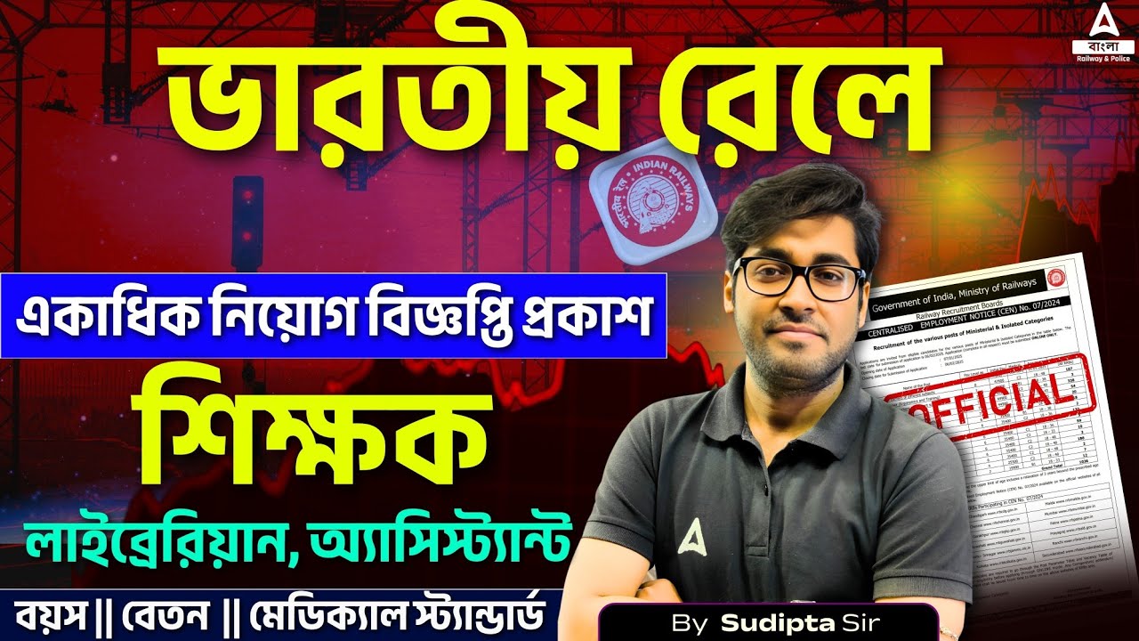 Railway Teacher Recruitment 2025 Bengali | রেলে শিক্ষক, লাইব্রেরিয়ান ও অ্যাসিস্ট্যান্ট পদে নিয়োগ