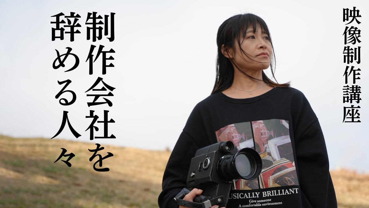 制作会社を辞める人々