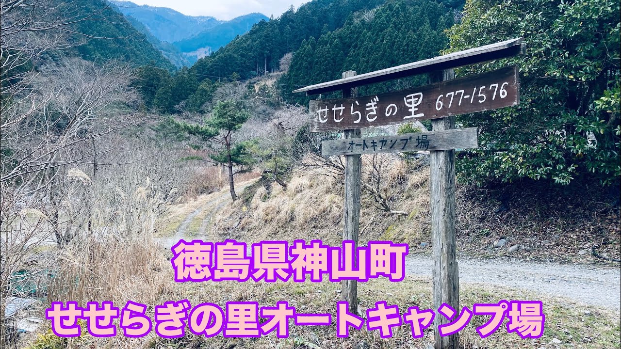 徳島県神山町せせらぎの里オートキャンプ場で完ソロ雨キャンプ🌸