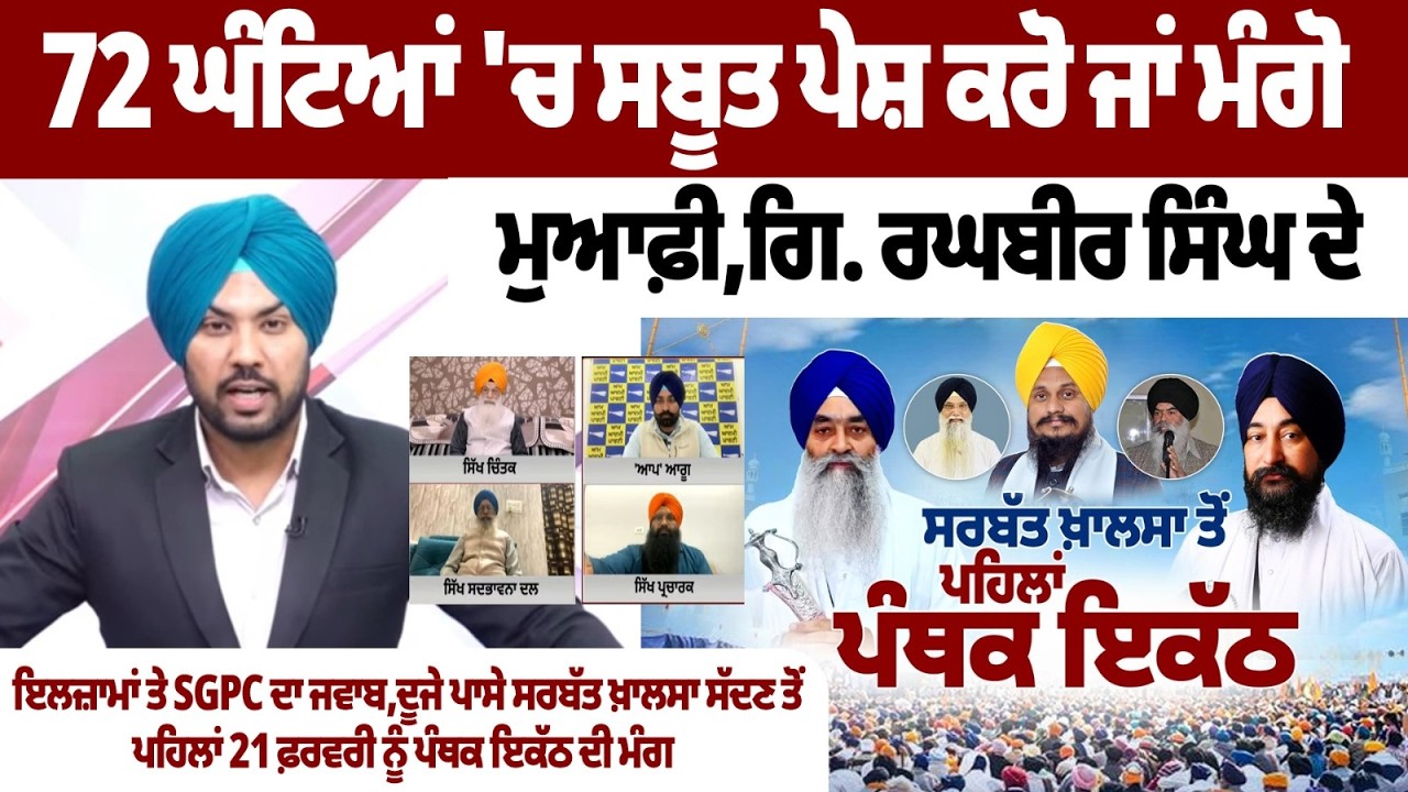 72 ਘੰਟਿਆਂ 'ਚ ਸਬੂਤ ਪੇਸ਼ ਕਰੋ ਜਾਂ ਮੰਗੋ ਮੁਆਫ਼ੀ, Giani Raghbir Singh ਦੇ ਇਲਜ਼ਾਮਾਂ ਤੇ SGPC ਦਾ ਜਵਾਬ