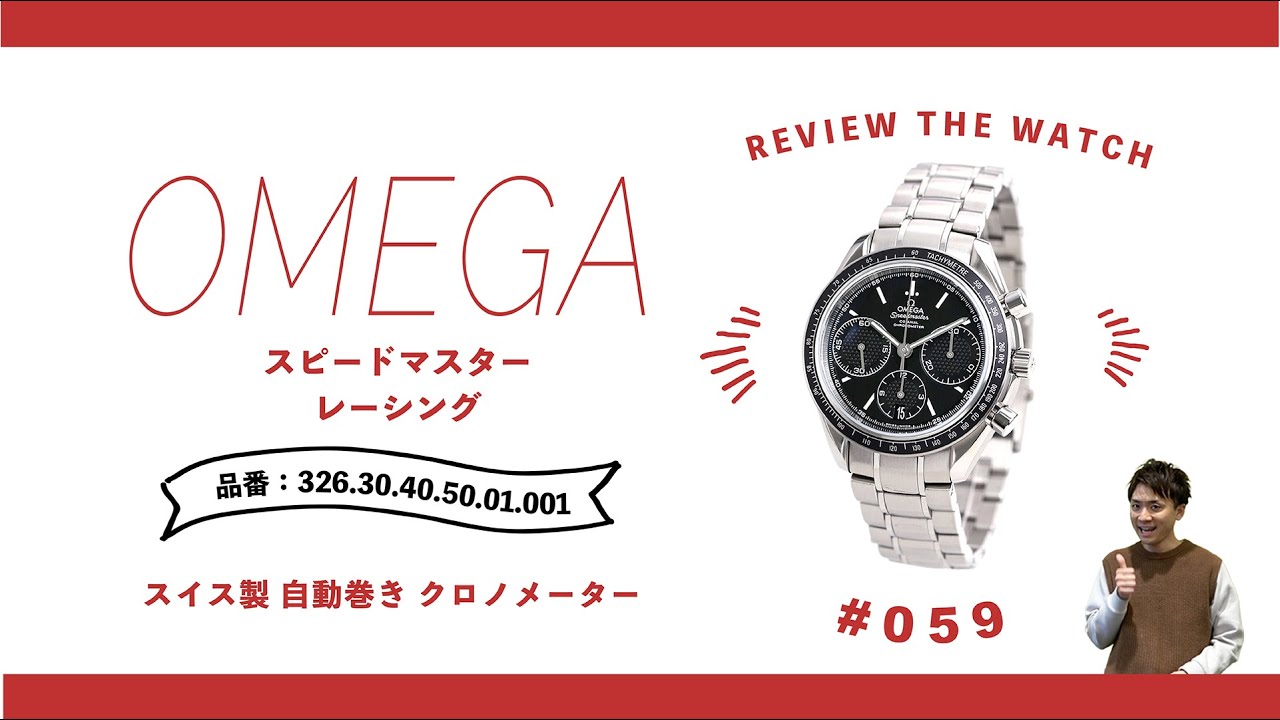【腕時計開封シリーズ #059】OMEGA オメガ スピードマスター レーシング / スイス製 自動巻き クロノメーター