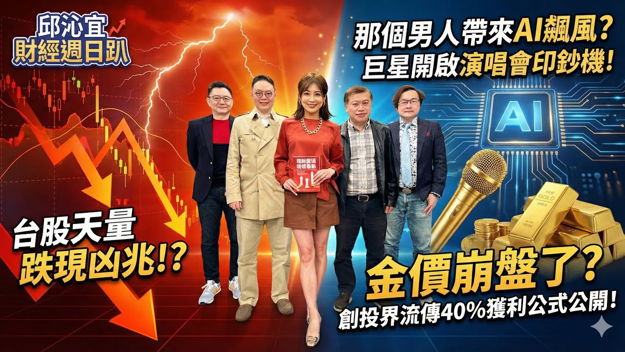 【財經宜&民視財經週日趴】台股天量跌現凶兆!?神話終結還是洗盤？那個男人帶來AI飆風?!輝達菁英級隊友看機器人一檔股?台股農民曆看出-巨星開啟演唱會印鈔機!?創投界流傳40%獲利公式公開!