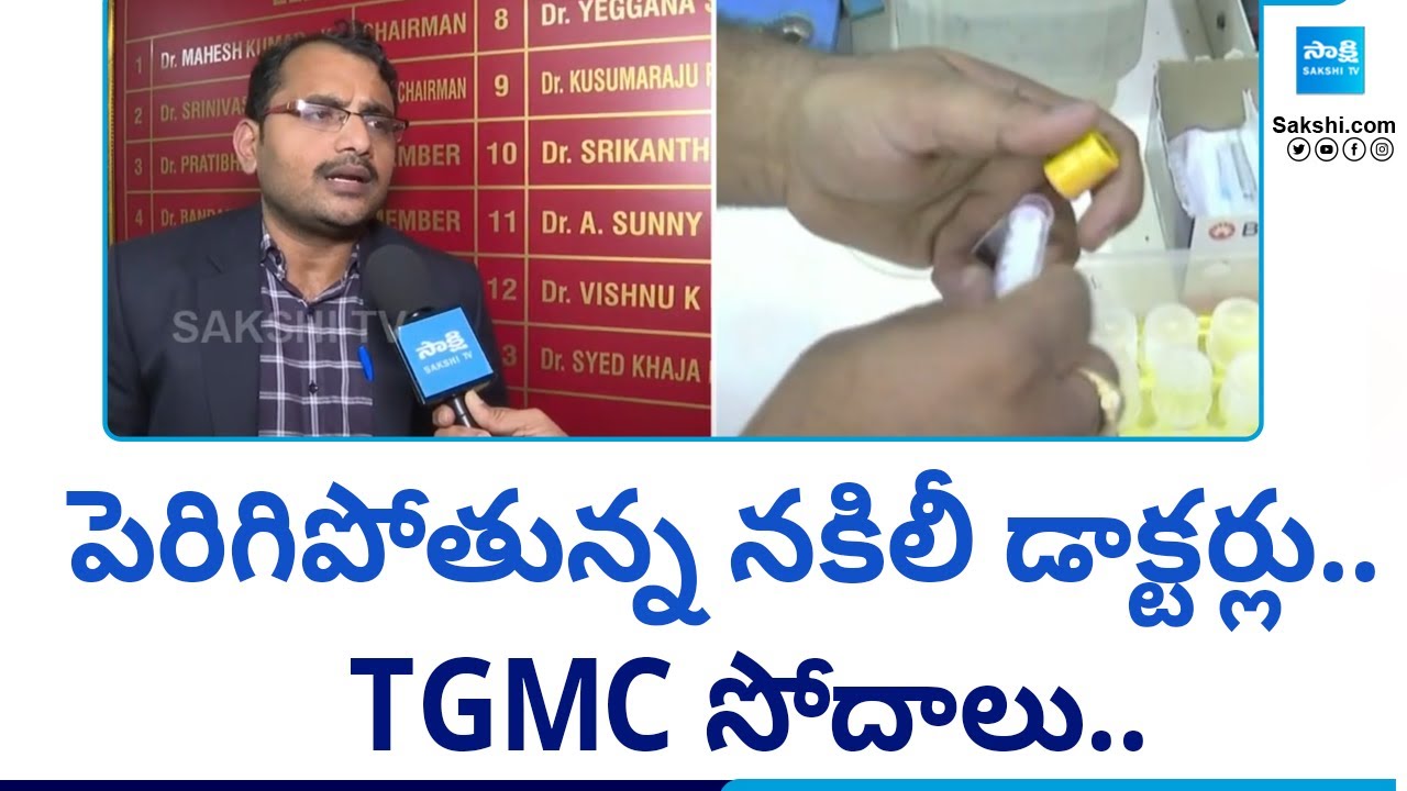 Telangana Medical Council Special Foucs on Fake Doctors | TGMC Raids On Hospitals | @SakshiTV