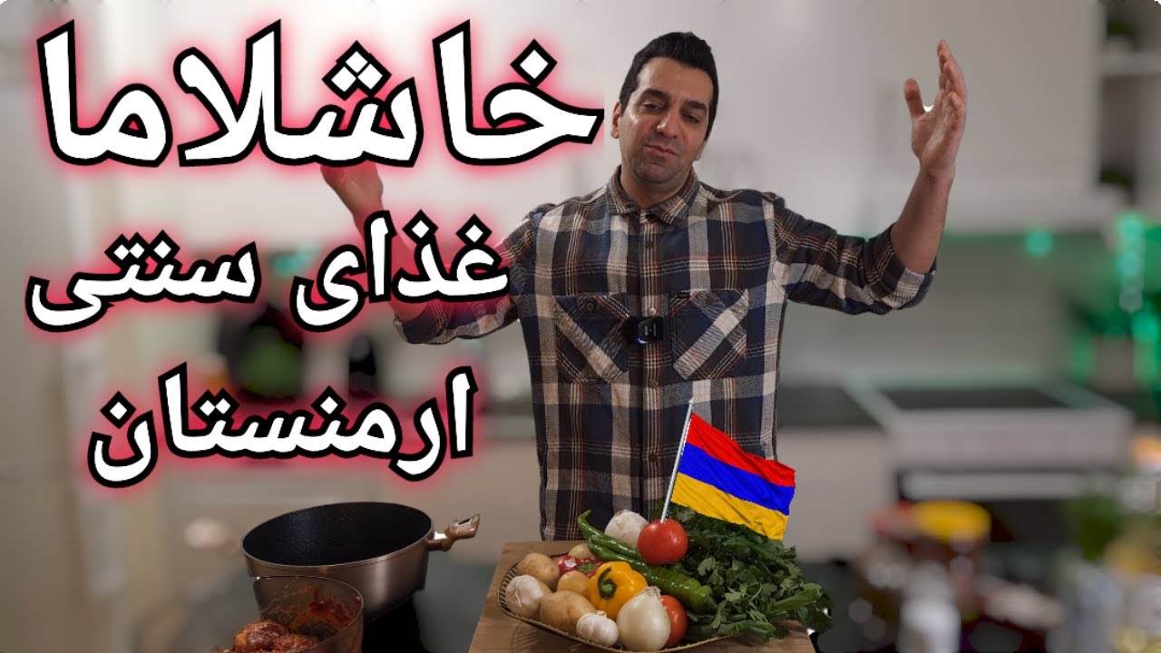 خاشلاما غذای سنتی ارمنی با گوشت گوسفند با شف میدانچی- Armenian Khashlama