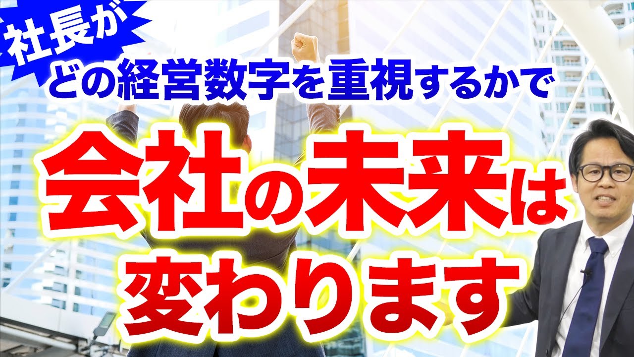 社長がどの経営数字を重視するかで会社の未来は変わります