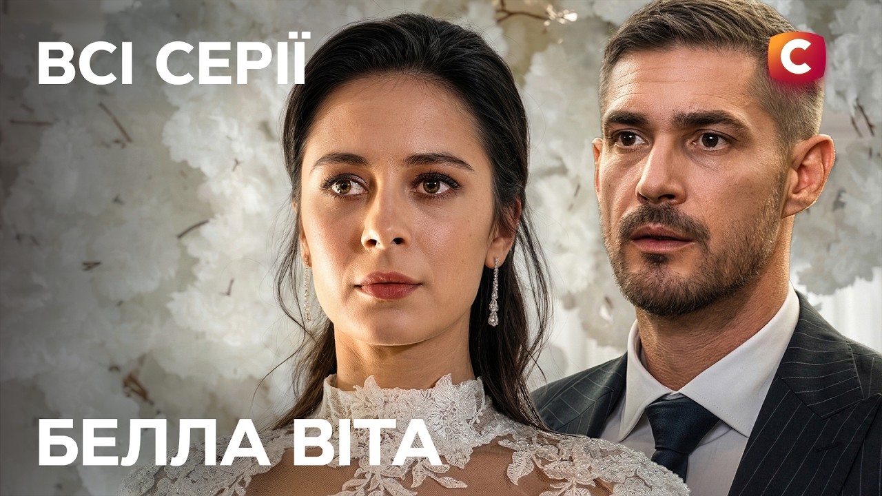 💍 Фиктивная свадьба, изменившая всё! Белла Віта: все серии | МЕЛОДРАМЫ
