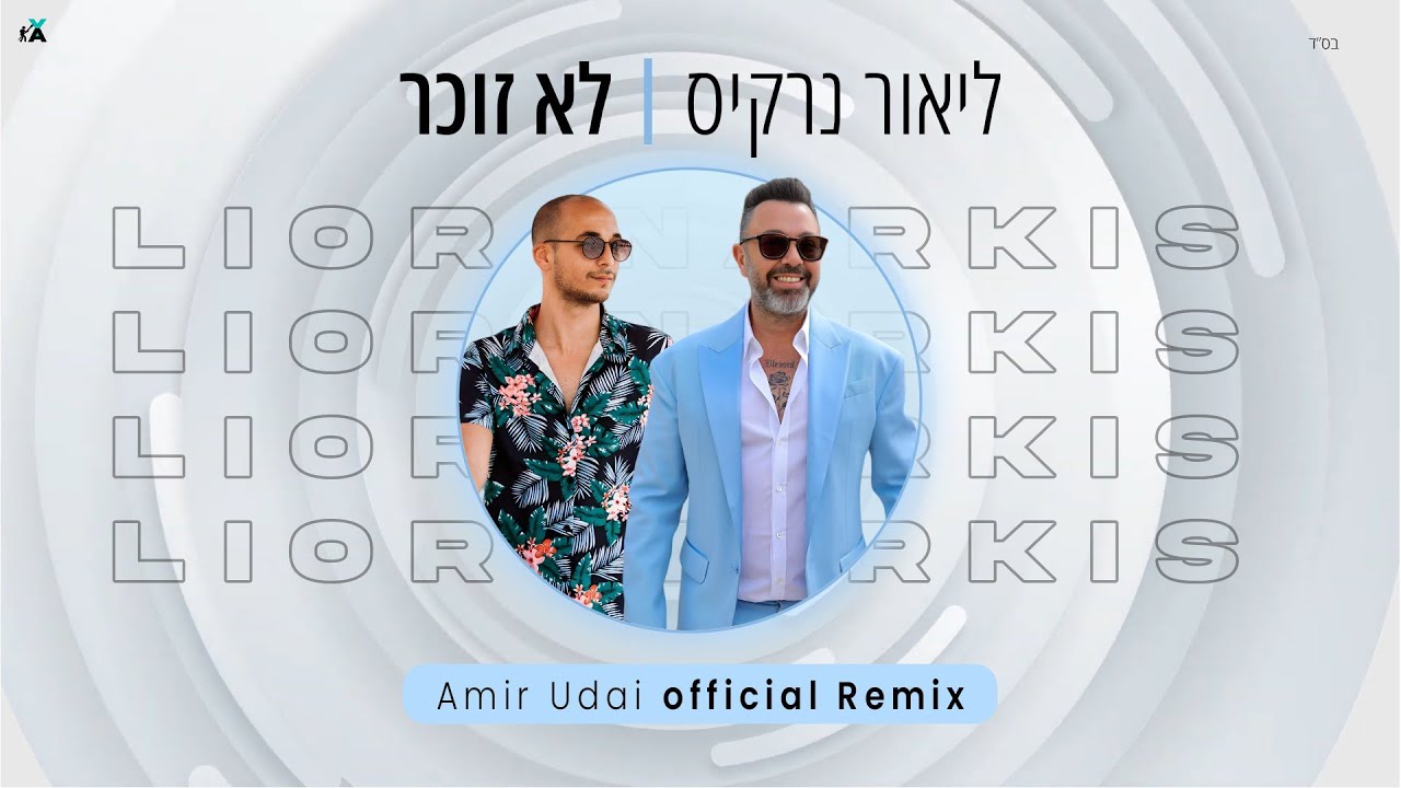 ליאור נרקיס - לא זוכר (Remix by Amir Udai)