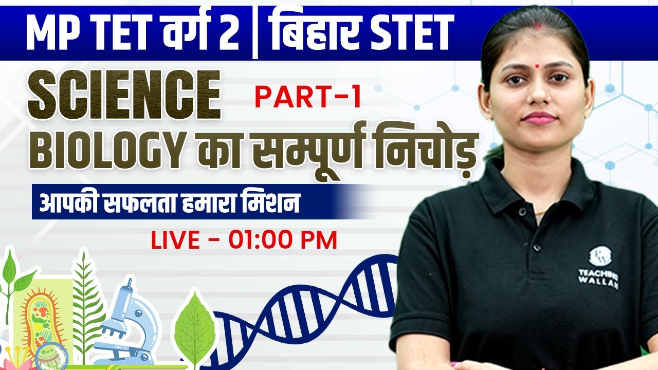 Science For MPTET Varg 2 |Science For Bihar STET |Biology का संपूर्ण निचोड़ |Science By Sarika Ma'am