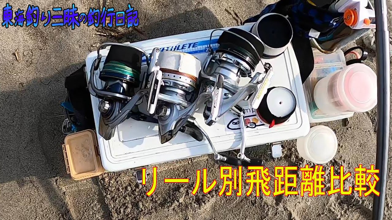 投げ用リール別飛距離比較！ダイワの45？シマノの35？密巻き？クロスラップ？