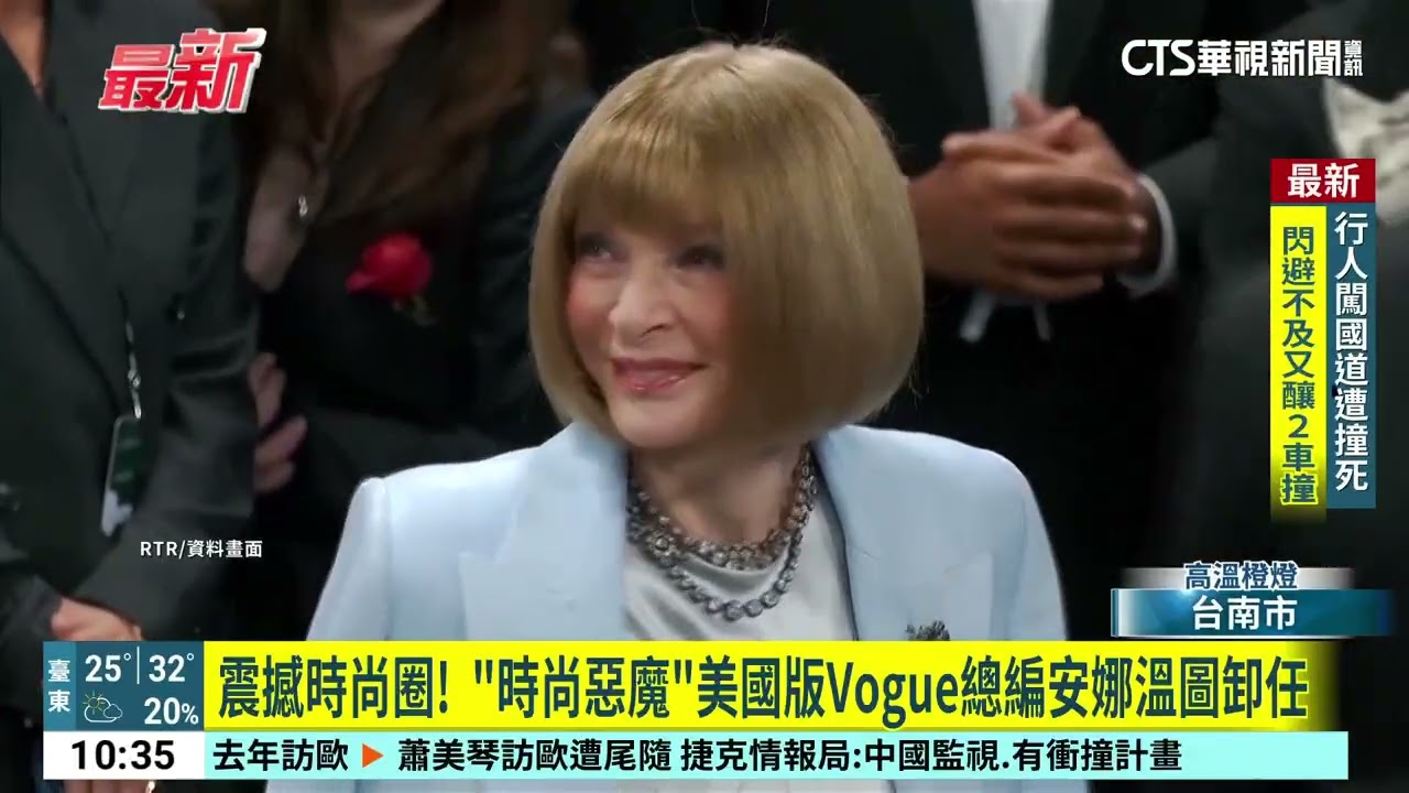 震撼時尚圈！　「時尚惡魔」美國版Vogue總編安娜溫圖卸任｜52華視國際特區｜20250627