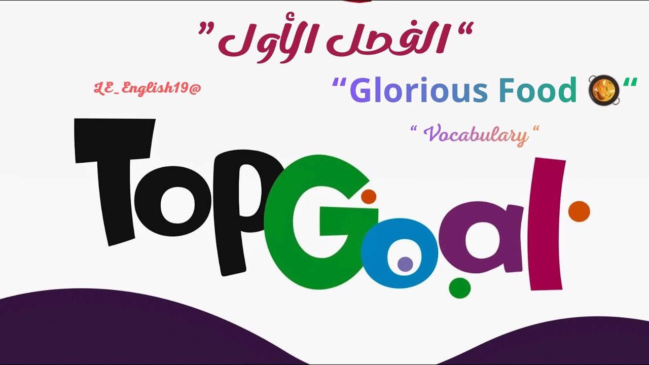 🟣TOP GOAL 2 | UNIT 4“Glorious FOOD” -Lesson 1 “ Vocabulary”#الفصل_الدراسي_الأول 