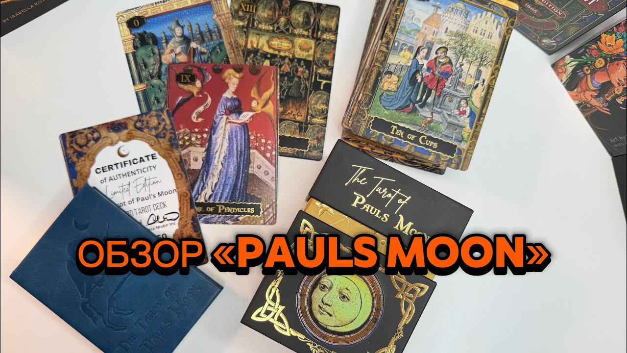 ОБЗОР «PAULS MOON» 🔥 ТАРО ПОЛА ЛУНЫ от LIBRA MOON Безумно красивая средневековая колода🔥🔥🔥