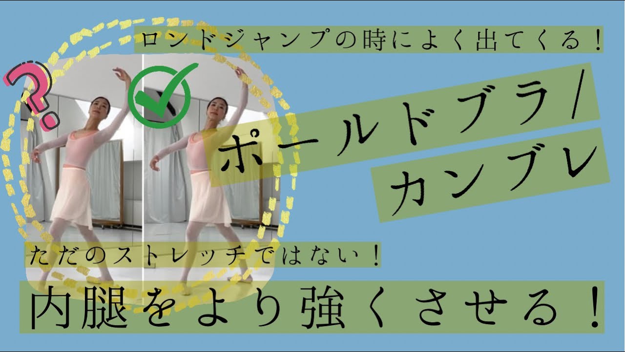【カンブレ/ポールドブラ】立体感を作ってより美しく！大人バレエよくある編(#33)