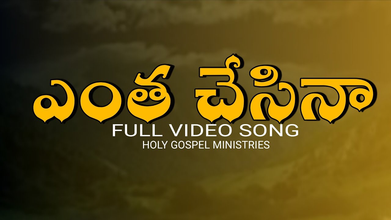 Entha Chesina Full Video Song | Holy Gospel Ministries 
