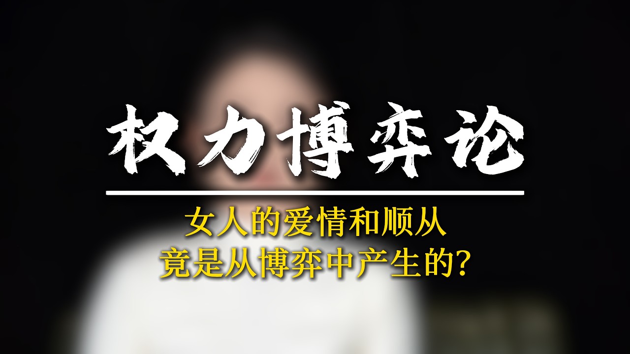 博弈產生順從，遷就滋生厭惡！