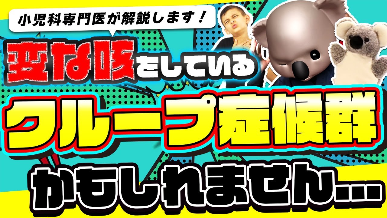 【この咳は...】もしかしたらクループ症候群かもしれません【小児科医が解説】