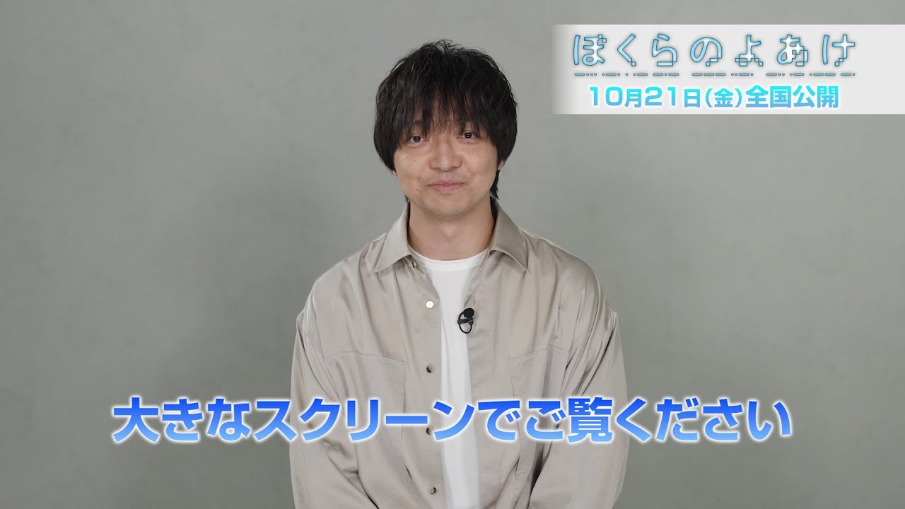 劇場アニメーション「ぼくらのよあけ」三浦大知コメント