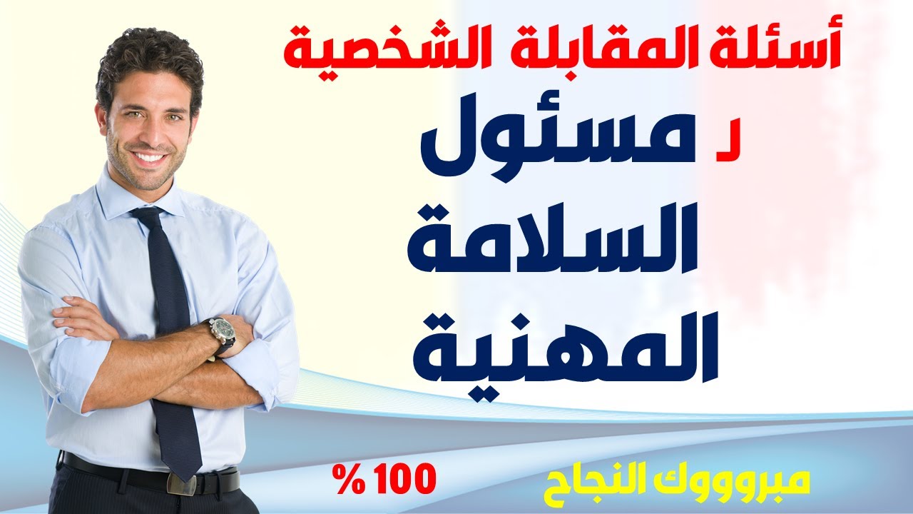أسئلة المقابلة الشخصية لمسؤول السلامة والصحة المهنية I أقوي الأسئلة والاجابة عليها باحترافية