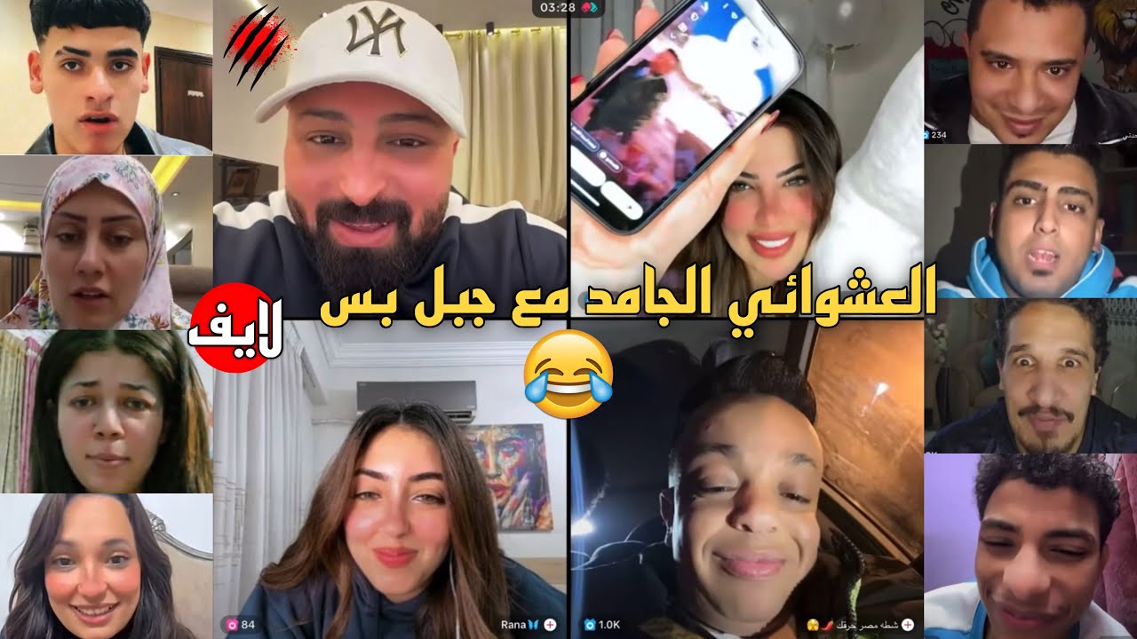 كريم الدامي لايف - فقرة العشوائي غير مع كريم الدامي بس😂❤️