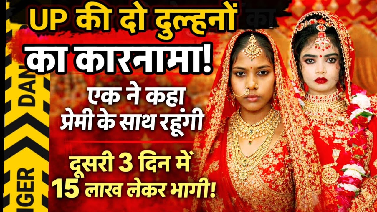 Hathras–Hamirpur Bride Case: जेवर लेकर फरार दुल्हन और सुहागरात पर प्रेमी का नाम लेने वाली दुल्हन