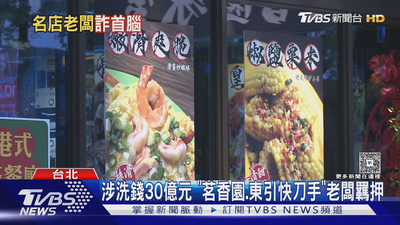 涉洗錢30億元 「茗香園.東引快刀手」老闆羈押｜TVBS新聞 @TVBSNEWS01