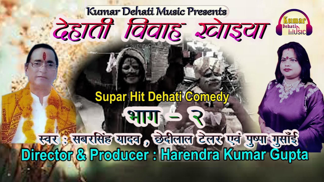 देहाती विवाह खोइया ( अलखा )| 2|| सबरसिंह यादव , छेदीलाल टेलर & पुष्पा गुसाँई || Supar Comedy 2022 ||