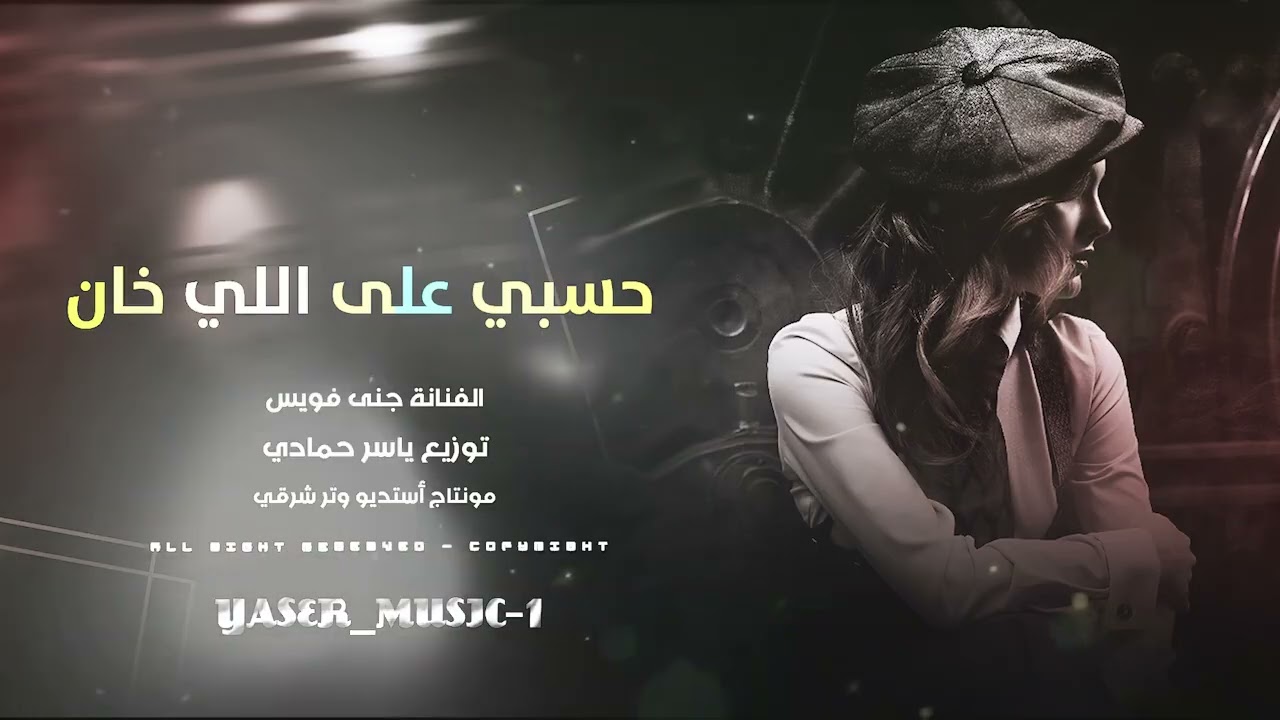 حسبي على اللي خان طرب وروقان ترند تيك توك 2026مطلوب أكثر شيء