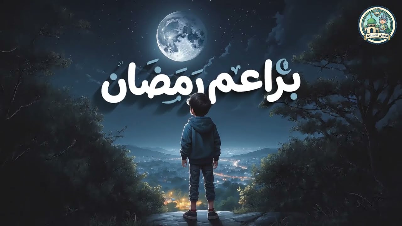 براعم رمضان المحاضرة الأولى 