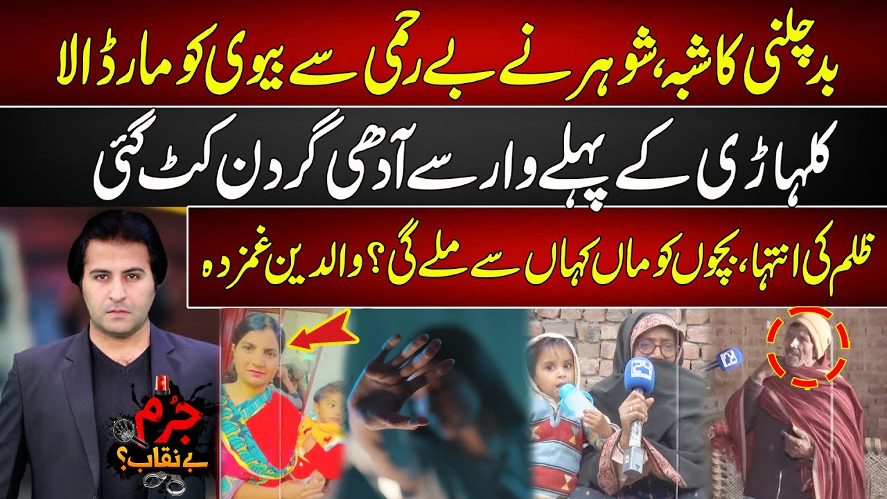 Biwi Per Shuk | Shohar Ny Bachon Ky Samny Biwi Ki Gardan Ka*at Dali | Tragic Incident | Jurm Benaqab